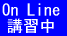 講習中